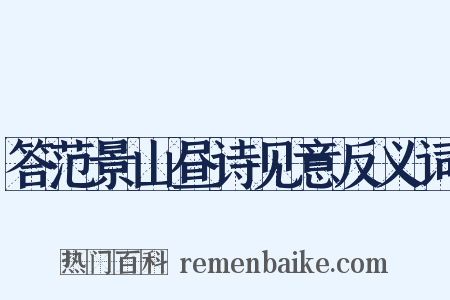 答范景山昼诗见意反义词是什么意思的图片